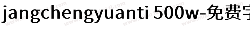 jangchengyuanti 500w字体转换
